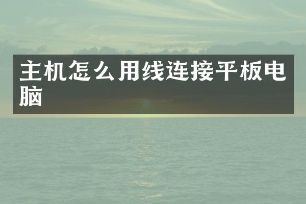主机怎么用线连接平板电脑