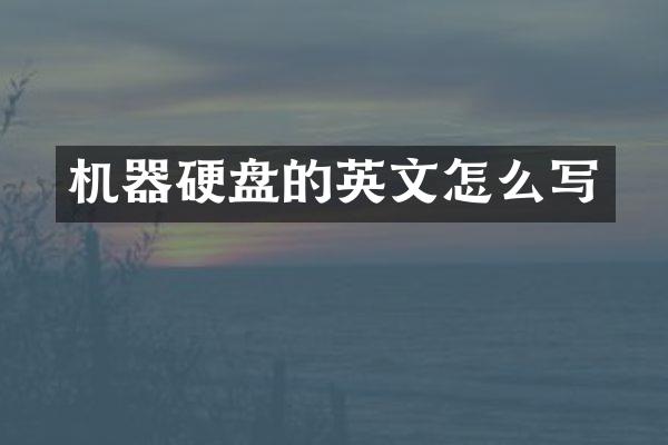 机器硬盘的英文怎么写