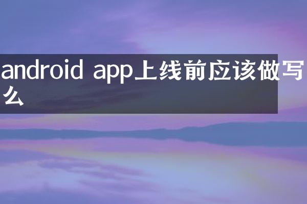 android app上线前应该做写什么