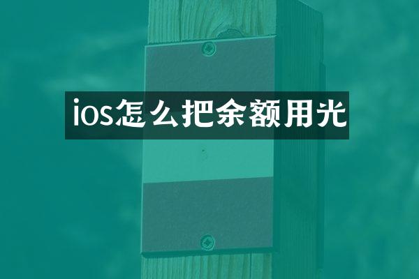 ios怎么把余额用光