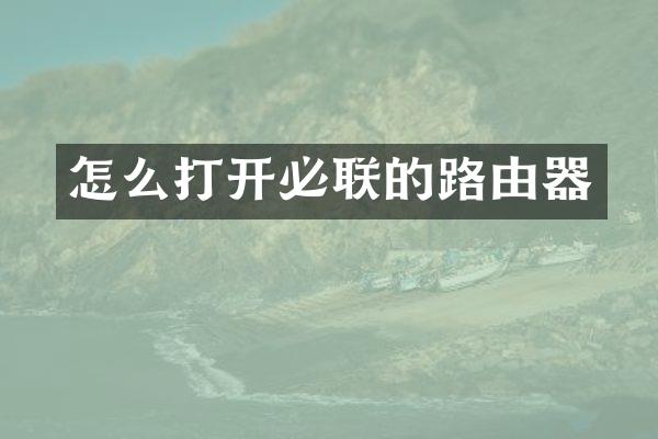 怎么打开必联的路由器