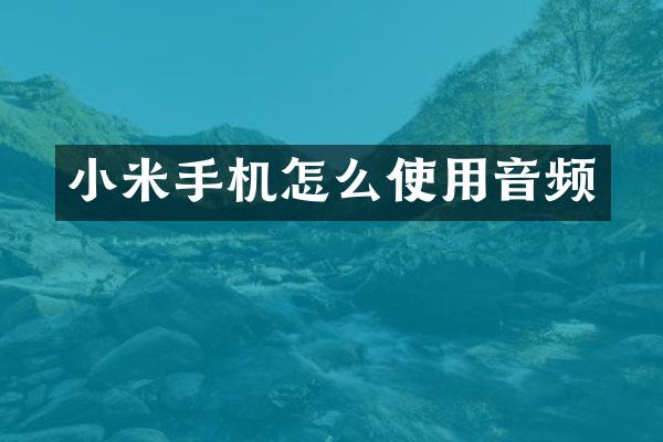 小米手机怎么使用音频