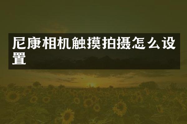 尼康相机触摸拍摄怎么设置