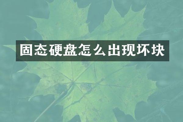 固态硬盘怎么出现坏块