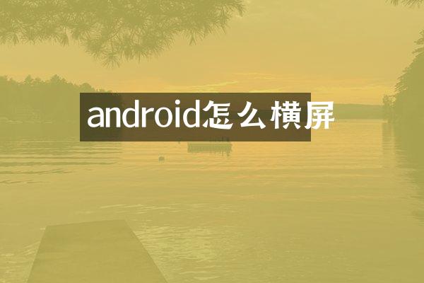 android怎么横屏