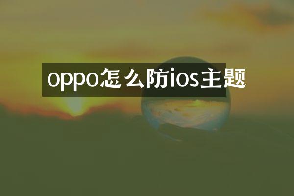 oppo怎么防ios主题