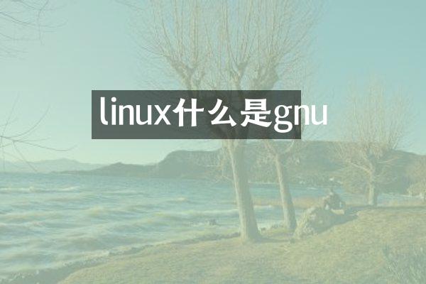 linux什么是gnu