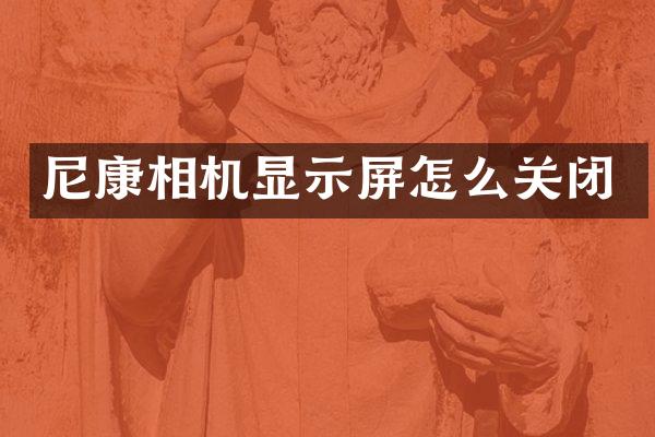 尼康相机显示屏怎么关闭