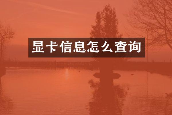 显卡信息怎么查询