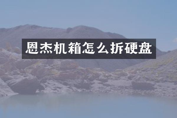 恩杰机箱怎么拆硬盘