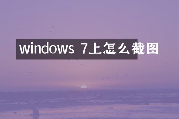 windows 7上怎么截图