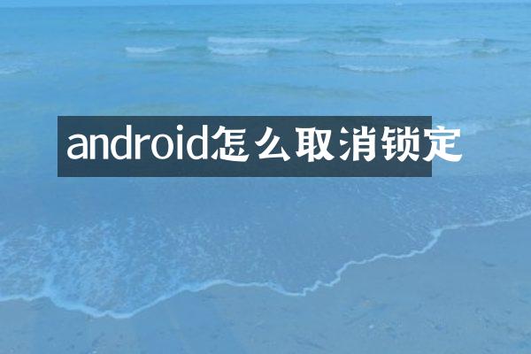 android怎么取消锁定