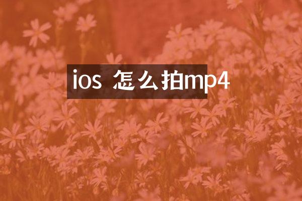 ios 怎么拍mp4