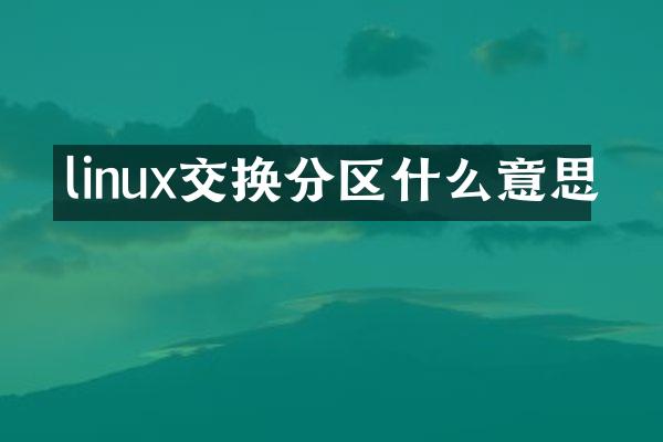 linux交换分区什么意思