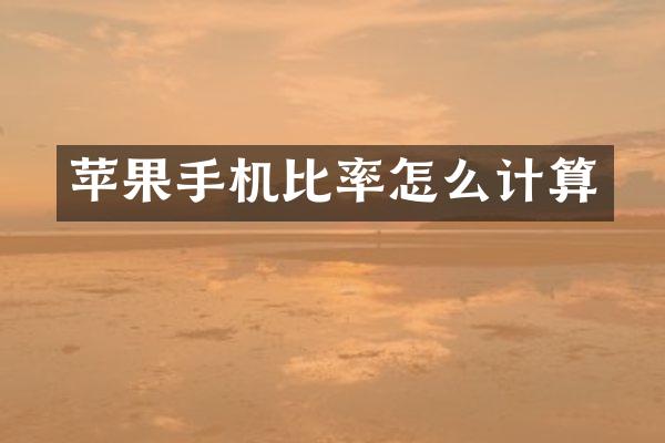 苹果手机比率怎么计算