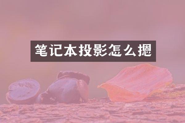 笔记本投影怎么摁