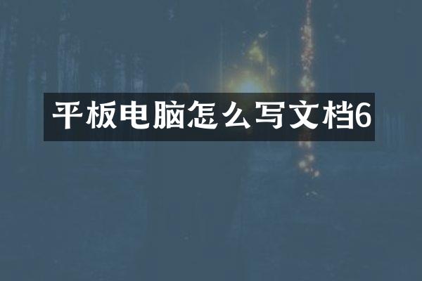 平板电脑怎么写文档6