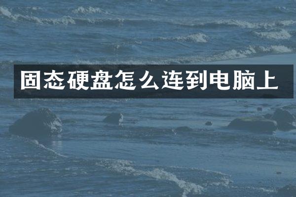 固态硬盘怎么连到电脑上
