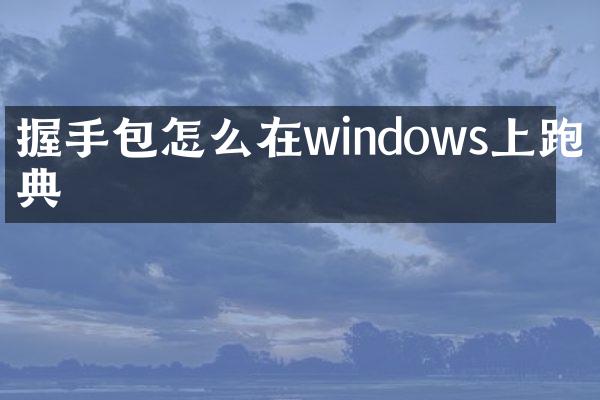握手包怎么在windows上跑字典