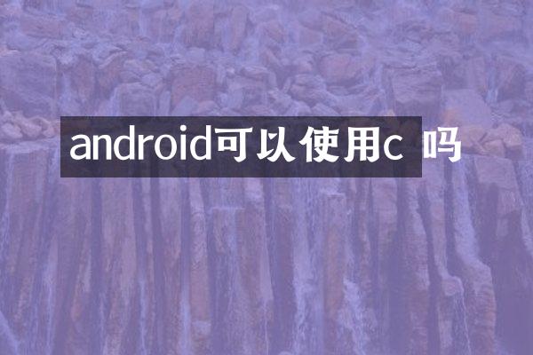 android可以使用c 吗