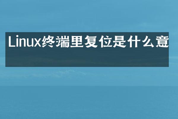 Linux终端里复位是什么意思