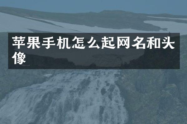 苹果手机怎么起网名和头像