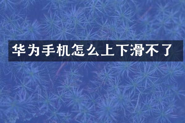华为手机怎么上下滑不了
