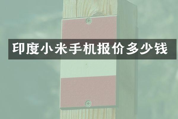 印度小米手机报价多少钱