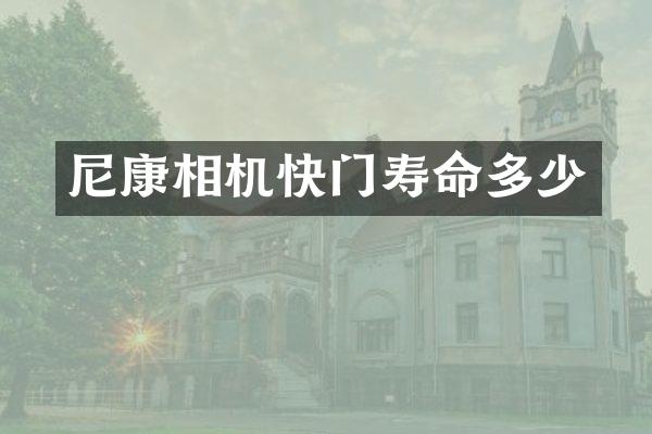 尼康相机快门寿命多少