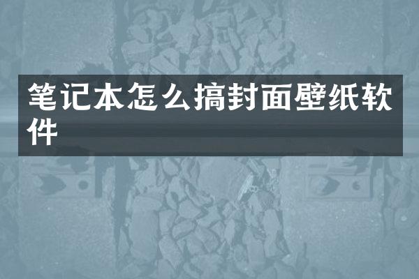 笔记本怎么搞封面壁纸软件