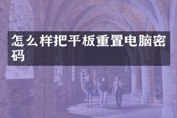 怎么样把平板重置电脑密码