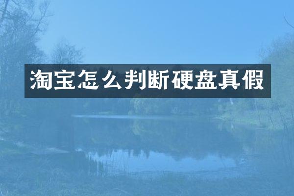 淘宝怎么判断硬盘真假