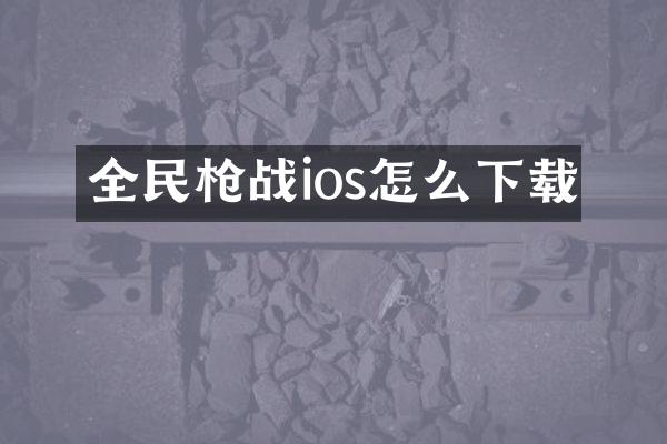全民枪战ios怎么下载