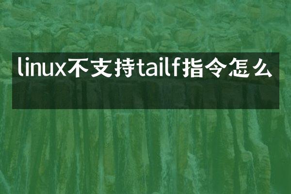 linux不支持tailf指令怎么办