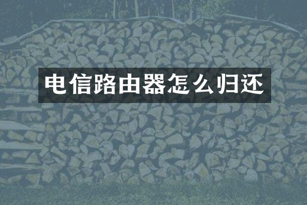 电信路由器怎么归还