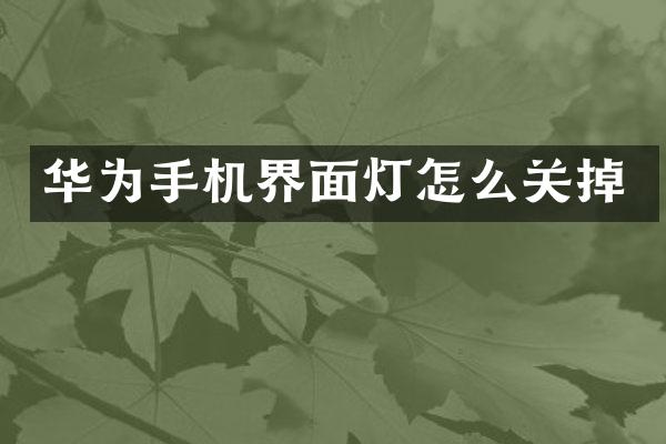 华为手机界面灯怎么关掉
