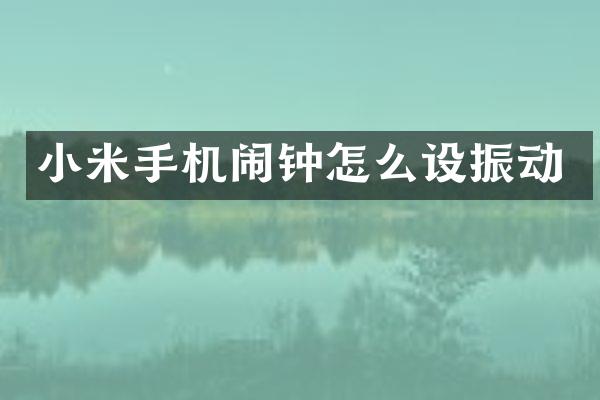 小米手机闹钟怎么设振动