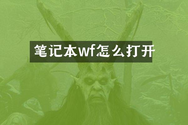 笔记本wf怎么打开