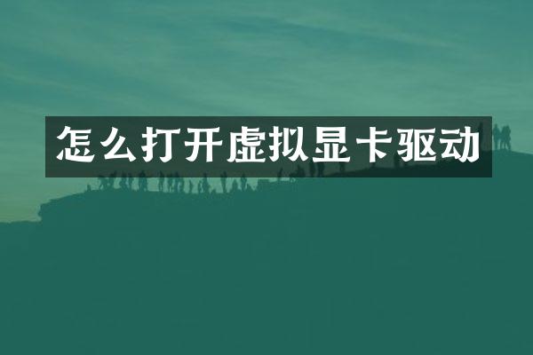 怎么打开虚拟显卡驱动