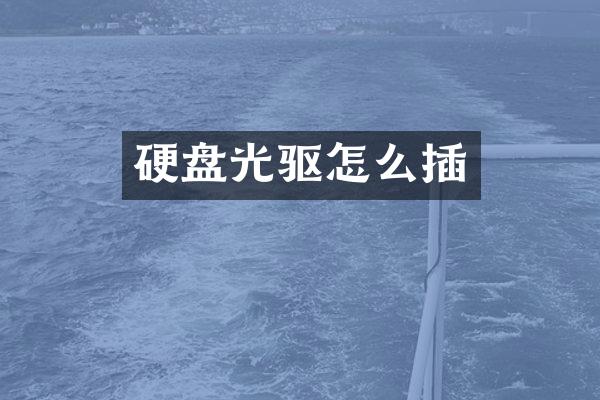 硬盘光驱怎么插