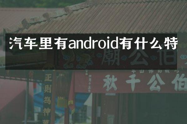 汽车里有android有什么特点