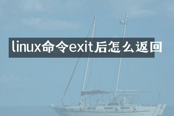 linux命令exit后怎么返回