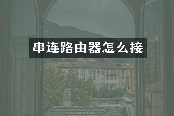 串连路由器怎么接