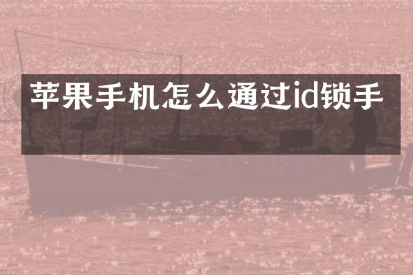 苹果手机怎么通过id锁手机