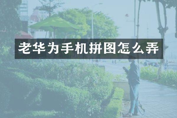 老华为手机拼图怎么弄