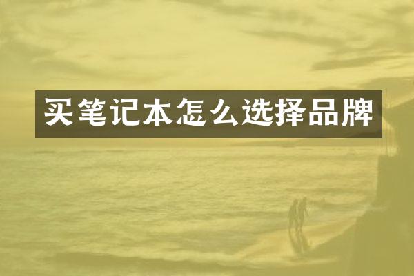 买笔记本怎么选择品牌