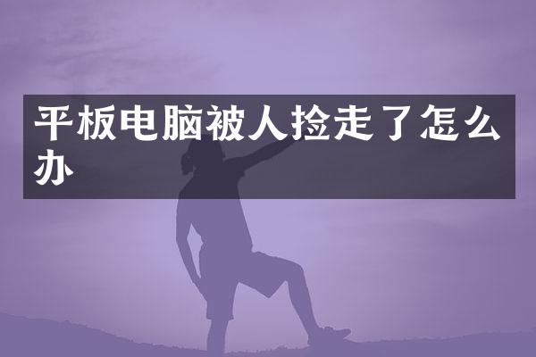 平板电脑被人捡走了怎么办