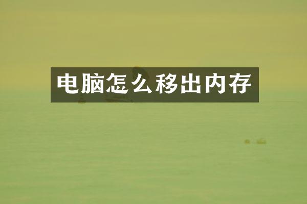 电脑怎么移出内存