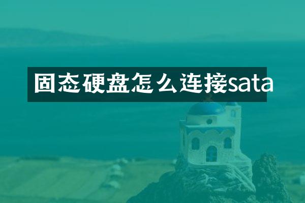 固态硬盘怎么连接sata