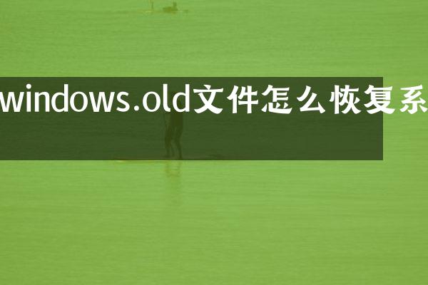 windows.old文件怎么恢复系统